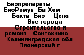 Биопрепараты BioRemove, БиоРемув, Би-Хем, Bacti-Bio, Бакти  Био. › Цена ­ 100 - Все города Строительство и ремонт » Сантехника   . Калининградская обл.,Пионерский г.